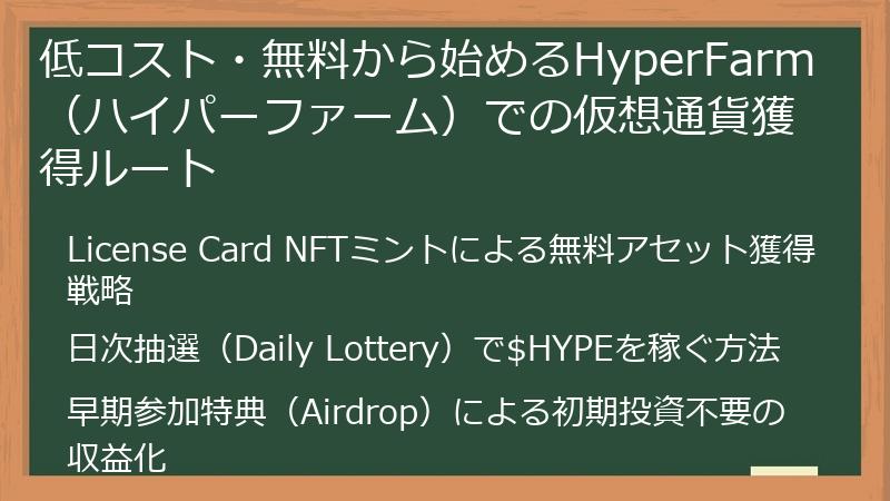 低コスト・無料から始めるHyperFarm（ハイパーファーム）での仮想通貨獲得ルート