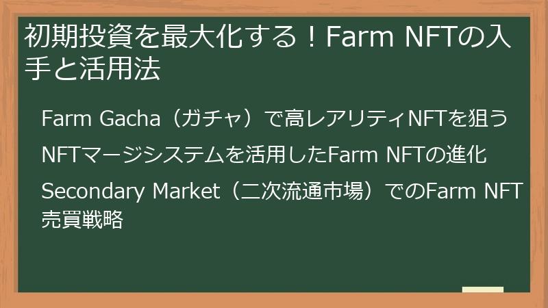 初期投資を最大化する！Farm NFTの入手と活用法