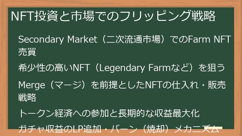 NFT投資と市場でのフリッピング戦略