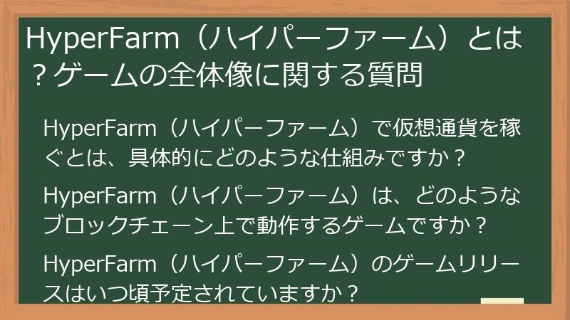 HyperFarm（ハイパーファーム）とは？ゲームの全体像に関する質問