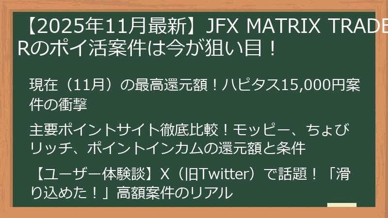【2025年11月最新】JFX MATRIX TRADERのポイ活案件は今が狙い目！