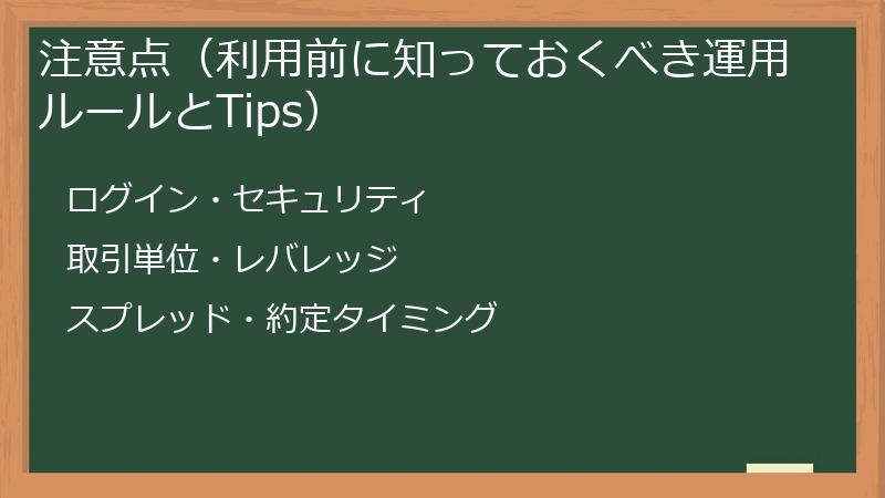 注意点（利用前に知っておくべき運用ルールとTips）