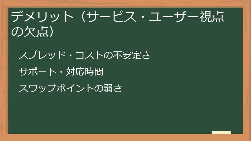 デメリット（サービス・ユーザー視点の欠点）