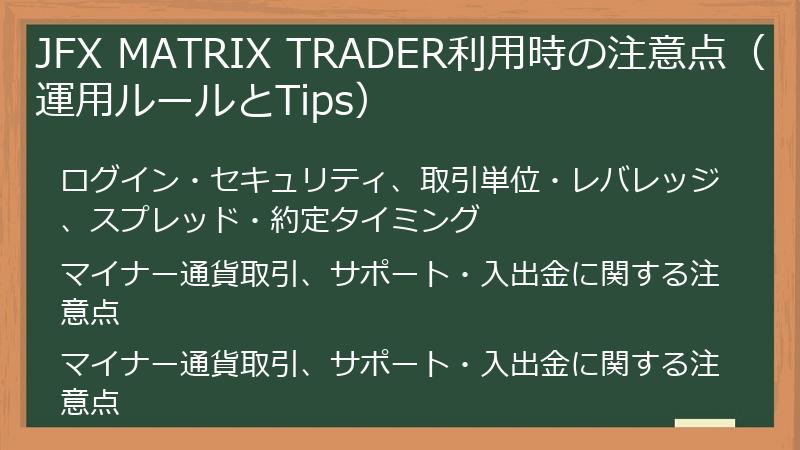JFX MATRIX TRADER利用時の注意点（運用ルールとTips）