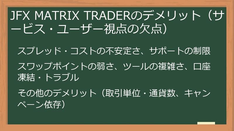 JFX MATRIX TRADERのデメリット（サービス・ユーザー視点の欠点）
