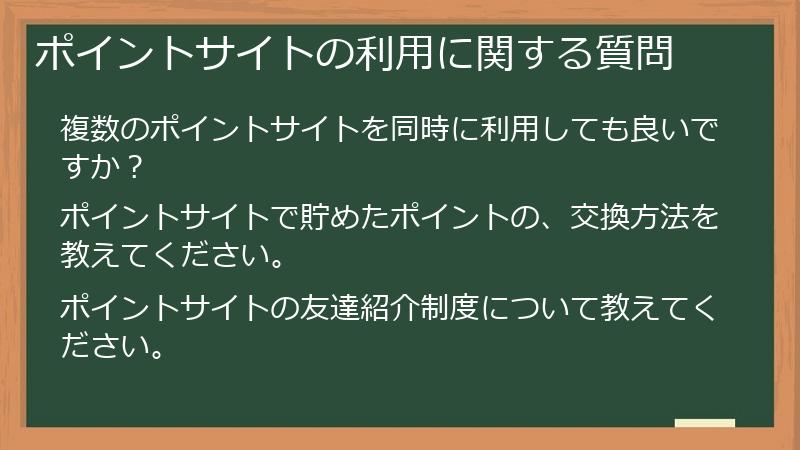 ポイントサイトの利用に関する質問