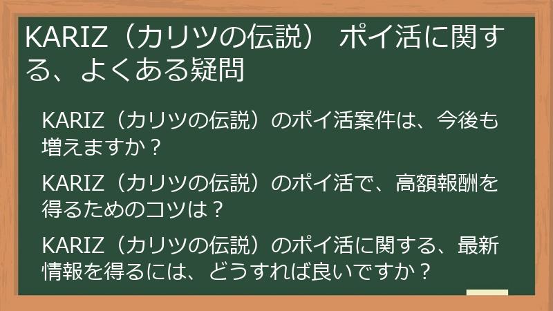 KARIZ（カリツの伝説） ポイ活に関する、よくある疑問