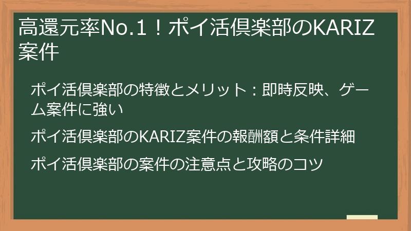 高還元率No.1！ポイ活倶楽部のKARIZ案件