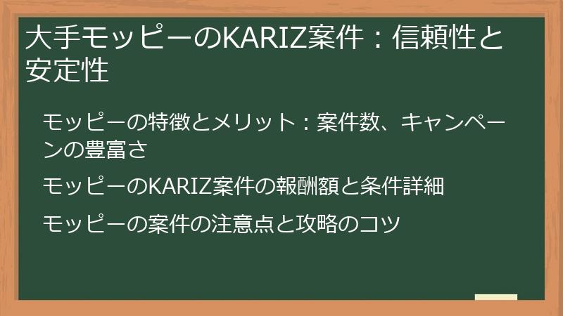 大手モッピーのKARIZ案件：信頼性と安定性
