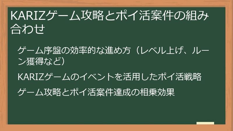 KARIZゲーム攻略とポイ活案件の組み合わせ