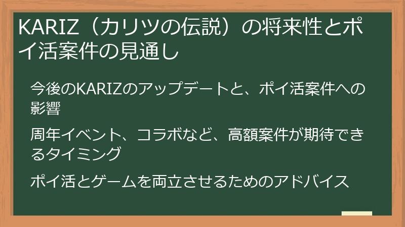 KARIZ（カリツの伝説）の将来性とポイ活案件の見通し