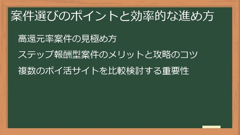 案件選びのポイントと効率的な進め方