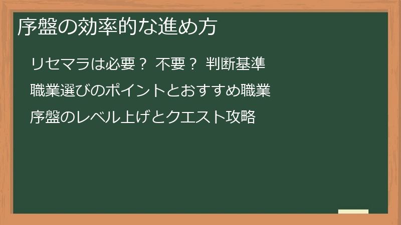 序盤の効率的な進め方