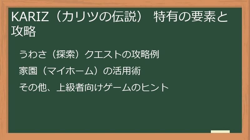 KARIZ（カリツの伝説） 特有の要素と攻略
