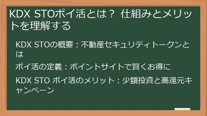 KDX STOポイ活とは？ 仕組みとメリットを理解する