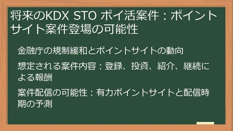 将来のKDX STO ポイ活案件：ポイントサイト案件登場の可能性