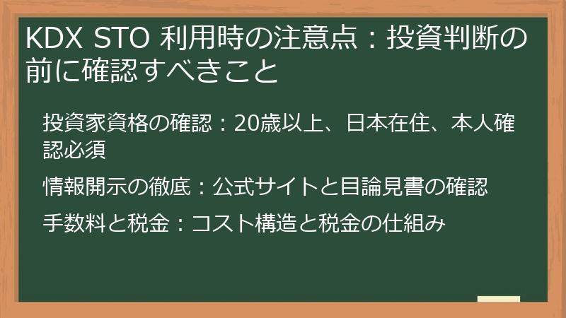 KDX STO 利用時の注意点：投資判断の前に確認すべきこと