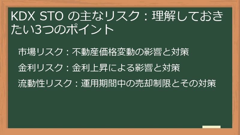 KDX STO の主なリスク：理解しておきたい3つのポイント