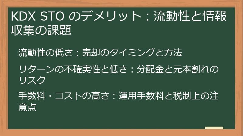 KDX STO のデメリット：流動性と情報収集の課題