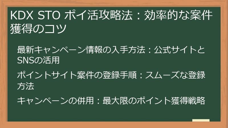 KDX STO ポイ活攻略法：効率的な案件獲得のコツ