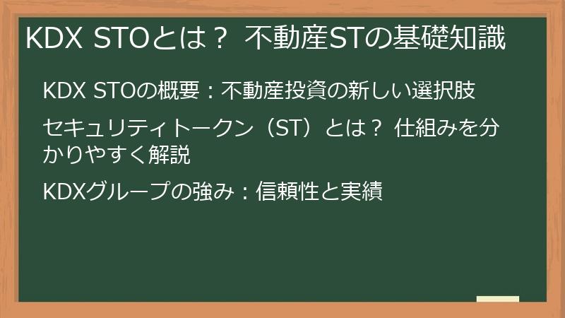 KDX STOとは？ 不動産STの基礎知識