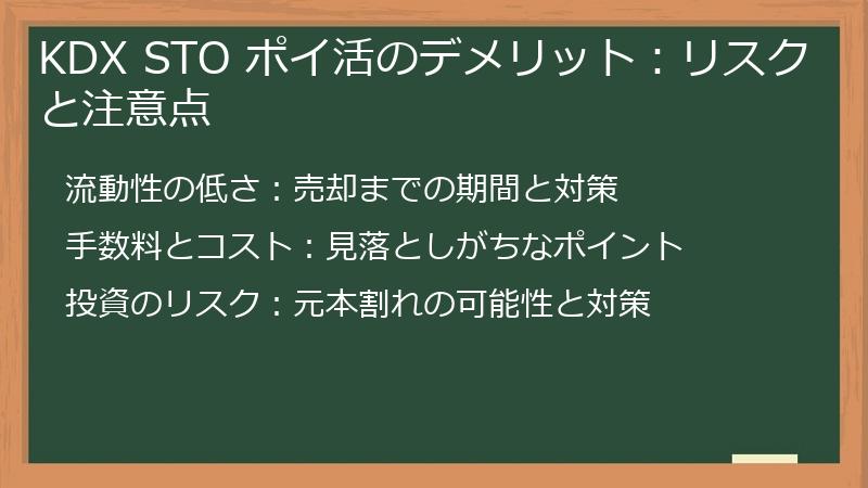 KDX STO ポイ活のデメリット：リスクと注意点