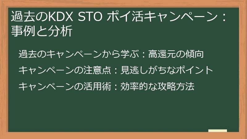 過去のKDX STO ポイ活キャンペーン：事例と分析