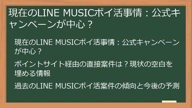 現在のLINE MUSICポイ活事情：公式キャンペーンが中心？