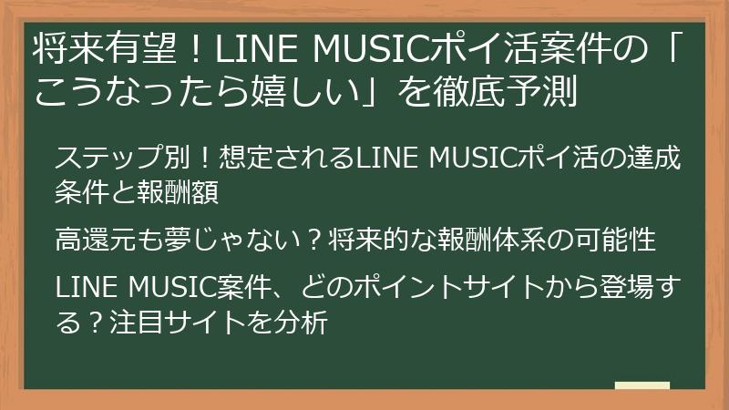 将来有望！LINE MUSICポイ活案件の「こうなったら嬉しい」を徹底予測
