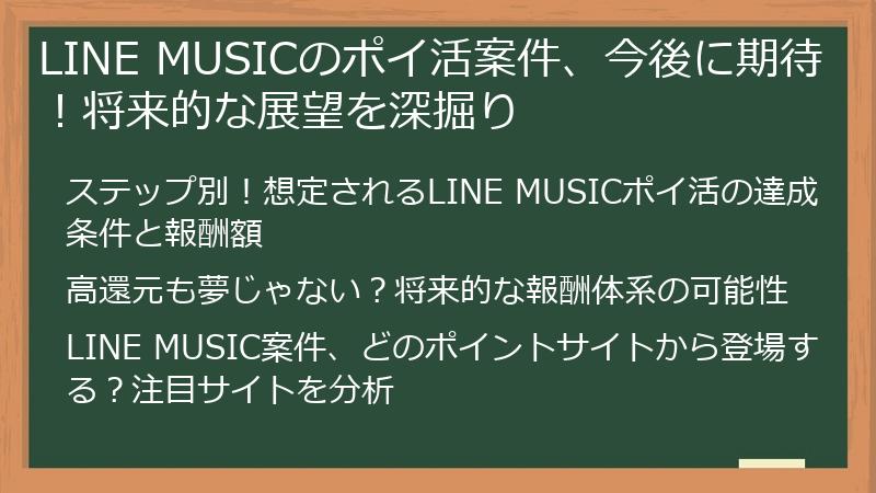 LINE MUSICのポイ活案件、今後に期待！将来的な展望を深掘り