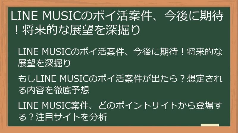 LINE MUSICのポイ活案件、今後に期待！将来的な展望を深掘り