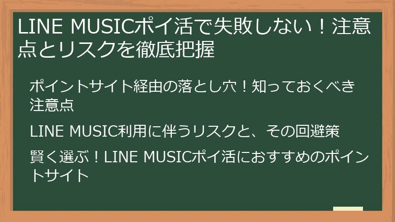 LINE MUSICポイ活で失敗しない！注意点とリスクを徹底把握