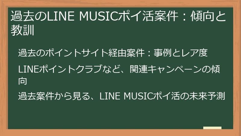 過去のLINE MUSICポイ活案件：傾向と教訓