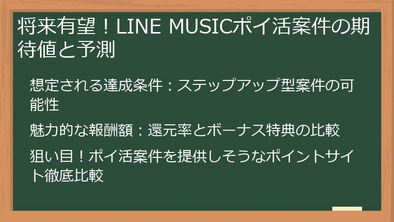 将来有望！LINE MUSICポイ活案件の期待値と予測
