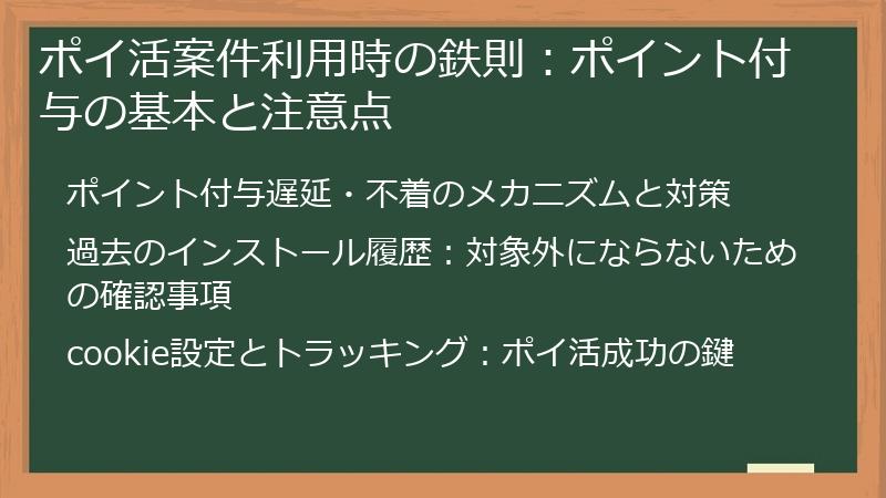 ポイ活案件利用時の鉄則：ポイント付与の基本と注意点