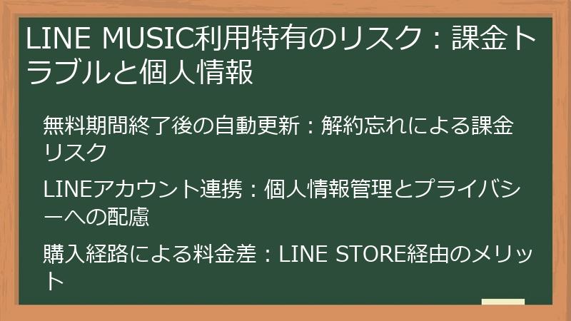 LINE MUSIC利用特有のリスク：課金トラブルと個人情報