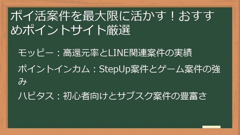ポイ活案件を最大限に活かす！おすすめポイントサイト厳選