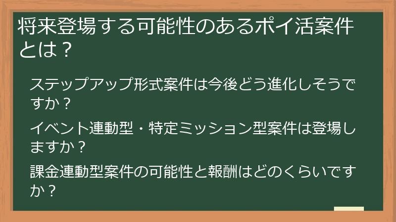 将来登場する可能性のあるポイ活案件とは？
