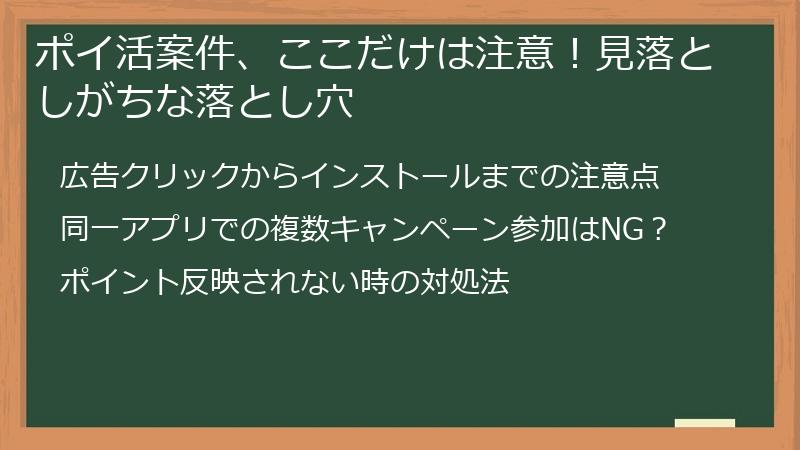 ポイ活案件、ここだけは注意！見落としがちな落とし穴