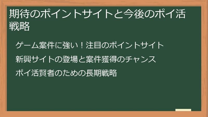 期待のポイントサイトと今後のポイ活戦略