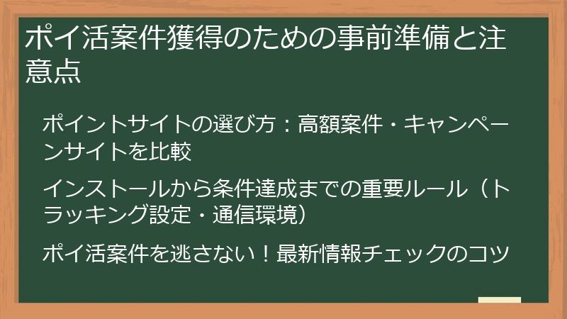 ポイ活案件獲得のための事前準備と注意点