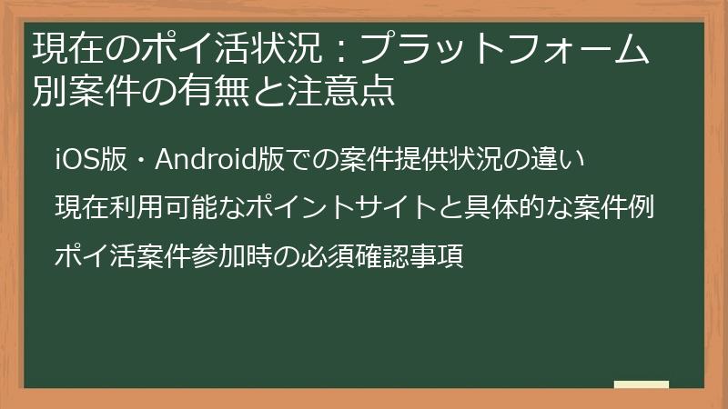現在のポイ活状況：プラットフォーム別案件の有無と注意点