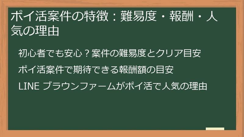 ポイ活案件の特徴：難易度・報酬・人気の理由