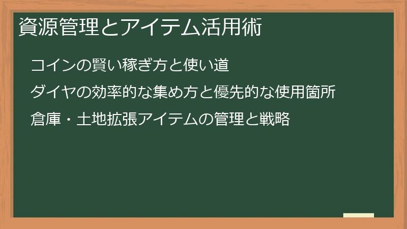 資源管理とアイテム活用術