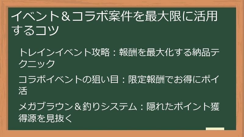 イベント＆コラボ案件を最大限に活用するコツ