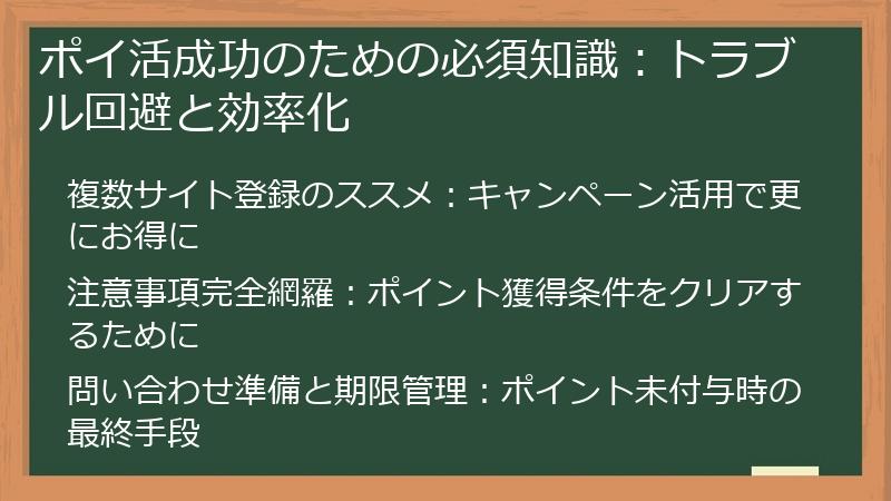 ポイ活成功のための必須知識：トラブル回避と効率化