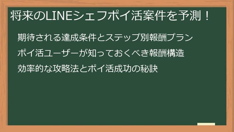 将来のLINEシェフポイ活案件を予測！