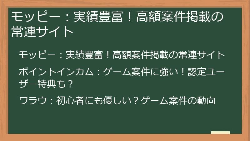 モッピー：実績豊富！高額案件掲載の常連サイト
