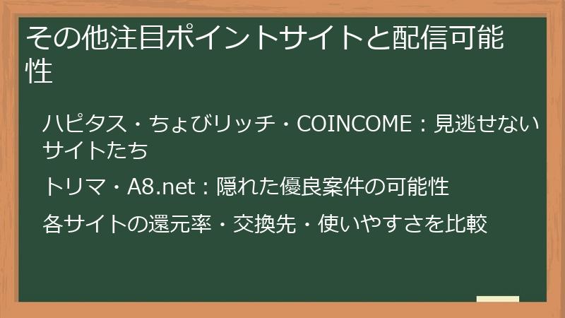 その他注目ポイントサイトと配信可能性