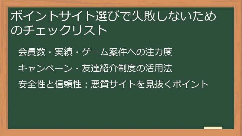 ポイントサイト選びで失敗しないためのチェックリスト